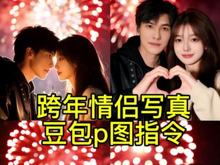 0 成本拍出新年烟花情侣氛围感写真,豆包真的太超前了#豆包ai #豆包P图已经nextlevel了#新年情侣头像 #新年情侣头像 #情侣氛围感照片