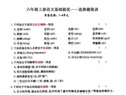 #六年级上册语文 #基础训练 #选择题来了 六年级上册语文基础提优—选择题共69道题,范围1-4单元,🈶详解答案