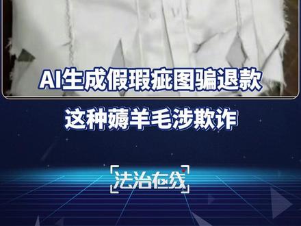 AI生成假瑕疵图骗退款,可以构成违法性欺诈行为。(央视频号:法治在线)