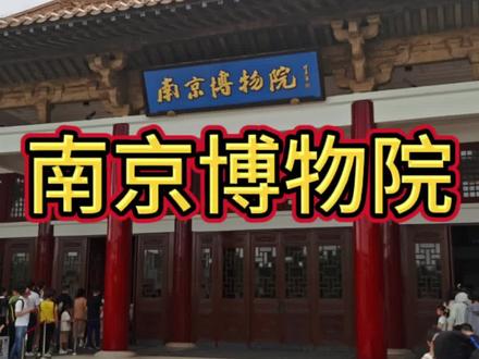 应各位战友的要求,实测南京博物院。#南京博物院 #博物馆 #南京旅游 #优待证 #退役军人