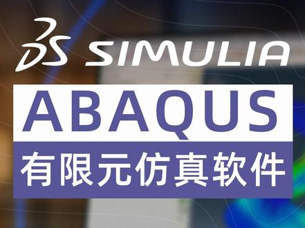 Abaqus 2021中文版免费下载安装激活教程一键安装永久使用Abaqus #Abaqus