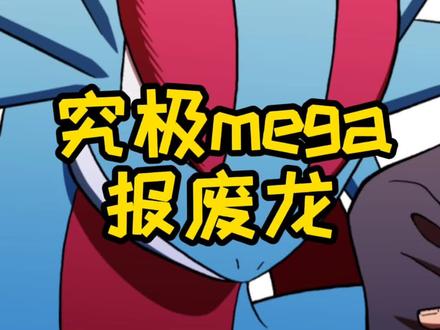 不要叫我雪姨,我是报废龙!@DOU+小助手 #精灵宝可梦 #口袋妖怪 #神奇宝贝 #神奇宝贝图鉴 #宝可梦