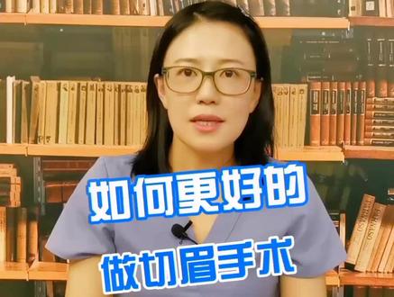 如何更好的做切眉手术#整形 #变美 #切眉 @抖音小助手