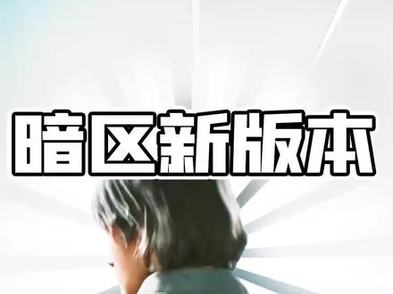 艾薇塔被魔方搞没了!#暗区突围 #暗区火了