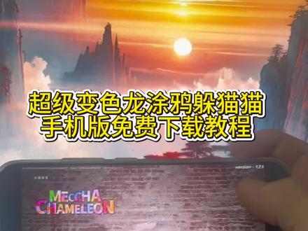 涂鸦躲猫猫手机版下载教程mecchachameleon 《大鱼游戏分享》#超级变色龙 #涂鸦躲猫猫 #mecchachameleon #mecchachameleon手机版