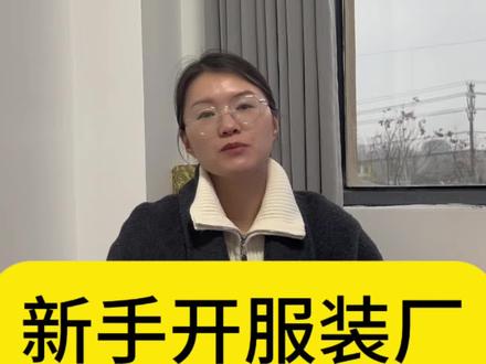 新手开服装加工厂,多少人合适?第一次开服装厂,从小做起还是直接开大厂。#服装加工厂 #服装加工厂实拍 服装加工厂
