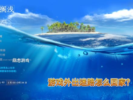 荒岛求生:外出收集物资迷路了怎么办? #荒岛求生 #深海搁浅