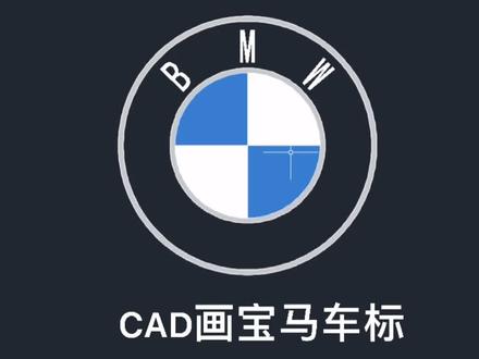 #cad学习技巧 画宝马车标你会不会