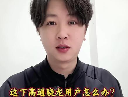 这个高通骁龙处理器的用户怎么办#鸿蒙越用越香#高通骁龙#骁龙8至尊#HarmonyOS6