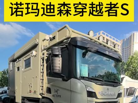 诺玛迪森穿越者S,斯堪尼亚P320,四驱底盘