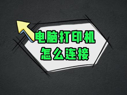 电脑和打印机怎么连接?#电脑 #计算机 #打印机