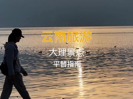 这是全网独一份的大理网红景点平替指南!#云南旅游 #大理 #洱海 #旅游推荐官 #旅游攻略