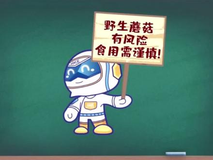 春天误食毒蘑菇怎么办?哪些蘑菇有毒?小V教你怎么办!#科普 #涨知识 #开讲啦 #健康