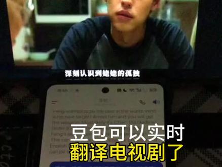 豆包实时翻译!免费快准追剧党闭眼冲#豆包ai#AI