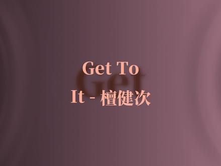 #檀健次新歌 #Gettoit
檀健次新歌完整