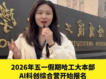 哈工大本部研学营开始报名! 一、时间/地点
1、时间:五一、暑假
2、地点:哈尔滨(本部),深圳(哈工深),威海
二、研学核心内容(涵盖前沿科技与实践模块)
五一营:
1、走进哈工大【AI科创综合营】3天2晚
2、高中物理创新思维特训营-3日营
3、初中物理创新思维特训营-3日营
暑假营:
1、人工智能初探与实战体验
2、计算机编程与机器人协作
3、雷达与航天工程工作坊
4.......
#哈工大 #哈尔滨工业大学 #研学 #夏令营 #五一