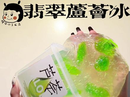 翡翠芦荟冰 #SLIME#假水#玩泥 #儿童玩具