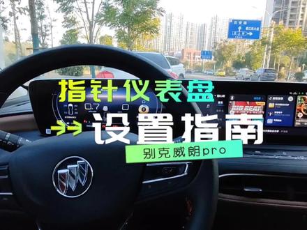 指针仪表盘设置教程来了,23款的车友不要再羡慕了!#别克威朗pro #dou是好车 #仪表盘 #k哥开别克 #男人的玩具