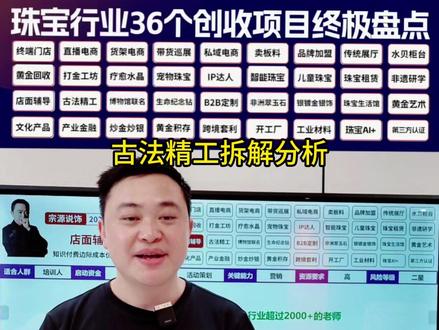 拆解珠宝36行第18集:古法精工有老铺黄金已经够了,想分一杯羹要专注古法中的一种技艺做到极致,可能成为新的琳朝#古法精工 #老铺黄金 #琳朝 #定位 #创业干货#创业分享#认知思维#商业思维#黄金#水贝#创业#宗源说饰