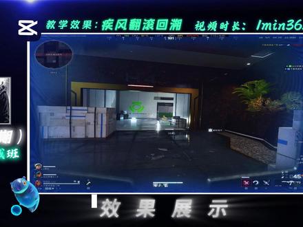 疾风翻滚回溯效果教学 依旧超煎蛋 #剪映教学#游戏剪辑教程#三角洲行动#疾风 #回溯