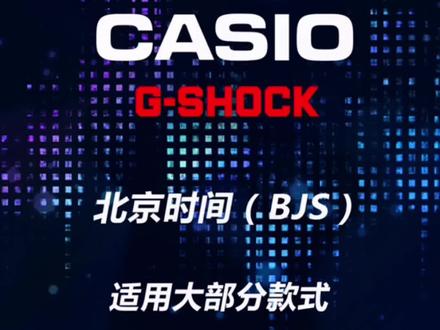 #卡西欧 #手表 北京时间怎么调,适用于大部分款式#gshock