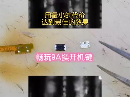 畅玩9A换开机键#修手机#按键#代价小#创作灵感@DOU+上热门 @DOU+小助手