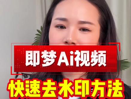 即梦 Ai 的视频有水印,怎么去除掉,给消除了#即梦视频去水印