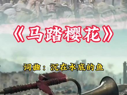 《马踏樱花》勿忘历史,不会重演#抖音推荐热歌分享 #每日更新