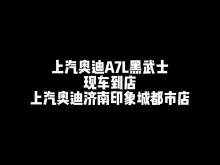 上汽奥迪A7L黑武士现车到店#a7l名门底蕴新贵底气 喜欢#黑武士 的欢迎到店品鉴