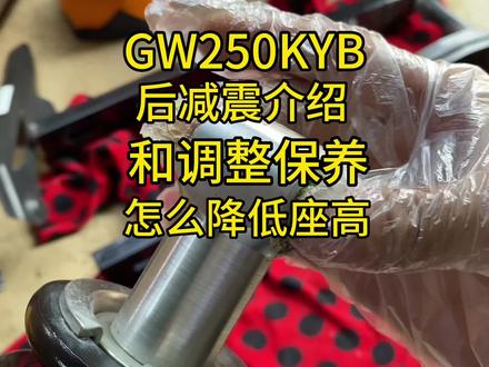 KYB,GW250后减震怎么降低座高,怎么调整软硬和保养#摩托车修理