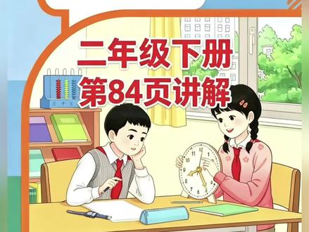 二年级下册人教版数学课本第84页讲解视频#上热门话题🔥🔥🔥🔥 #学习 #数学 #短视频创业 #每天学习一点点