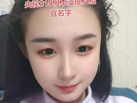 央视315根本没有提及相宜的名字,是我被误导,而且,一个有负面新闻的网红评论区竟然都是好评,说明了什么?#相宜 #相宜加油