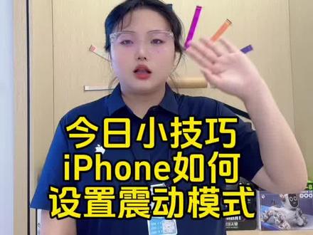 #智艾美科技#临潼苹果手机店#二手机以旧换新#手机国补
#玩机技巧
今日小技巧
iPhone如何
设置震动模式?