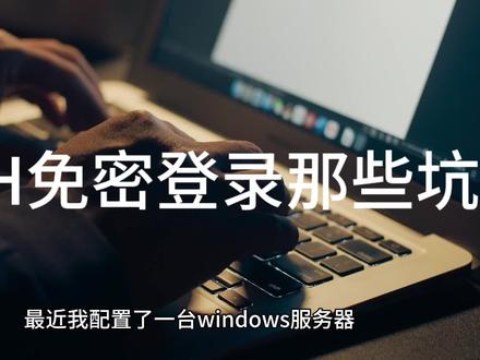 ssh免密登陆的踩坑解决方案#windowsserver #openssh #免密配置