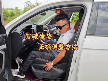 如何正确调节驾驶坐姿?很多新手不懂做错了,这才是正确做法 #用车技巧 #每天一个用车知识 #用车知识