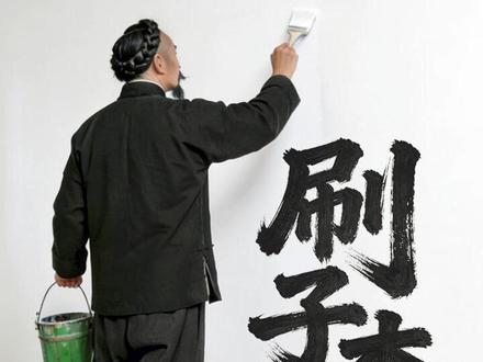 五年级下《刷子李》完整视频 老天津卫的传奇匠人 —— 刷子李。一身黑衣刷白墙,干完活身上一个白点都没有!凭手艺立规矩,凭匠心赢尊重。看民间手艺人的真功夫,这才是真正的工匠精神!AI 还原课本名场面!#刷子李 #五年级语文 #俗世奇人 #AI视频 #手艺人