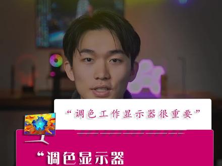 专注调色的显示器!快进来看看!#显示器