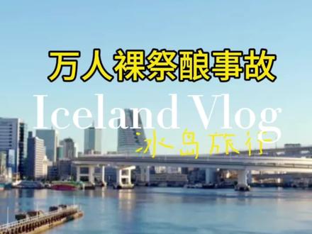日本裸祭致6人送医 #传统活动引争议 #国际趣闻