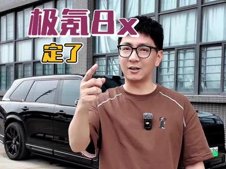 #极氪8x 在拥有同样的技术配置下,预算下探10个w,这真的是个不错的选择。#极氪 #极氪9x