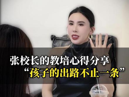 张校长的培训心得分享 “孩子的出路不止一条”孩子成绩不理想怎么办?张校长在线解答#形象管理 #新时代女性 #美妆培训学校 #鑫尚职业培训学校 #遵义