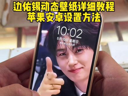 都在找的边佑锡动态壁纸设置教程来了 21世纪大君夫人动态壁纸教程 iu李知恩动态壁纸教程#21世纪大君夫人 #边佑锡 #边佑锡动态壁纸 苹果动态壁纸怎么设置 #苹果动态壁纸设置教程 #剪映 边佑锡动态壁纸怎么设置 iu李知恩动态壁纸怎么设置 苹果实况壁纸怎么设置 边佑锡手势piu视频 边佑锡壁纸锁屏 21世纪大君夫人名场面 边佑锡锁屏壁纸 边佑锡动态壁纸教程 苹果动态壁纸设置教程 iu李知恩动态壁纸设置教程 苹果实况壁纸设置教程 锁屏壁纸 壁纸分享 IU新剧照镜子变装妆