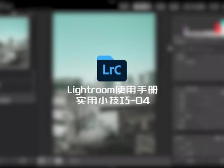 Lr中对单一步骤做前后对比如何操作 #lr教程 #后期教程 #照片后期 #照片调色教程 #照片前后对比