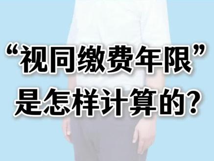 “视同缴费年限”是怎样计算的?#养老金#养老保险#退休#社保缴费