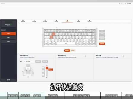 来喽来喽 COOL68驱动教程来喽! 🎮达尔优 COOL68 玩家集合!还在为键盘驱动设置发愁?别慌,超详细的达尔优 COOL68 驱动教程来咯!
💻达尔优 COOL68 支持软件版和网页版双端驱动,多生态轻松兼容,不管你是 Windows 用户还是 Mac 党,都能无缝适配。
🎯在驱动中,独特的 0.01mm 高精度微调超实用。能根据你的操作习惯和游戏需求,从 0.01mm 起对 RT 触发行程进行步进可调,在连续高频操作下,保证键盘无抖动、零误触,操作稳得一批。
🌈键盘两侧原创光翼灯箱的 RGB 灯效,也能通过驱动随心自定义。想让桌面灯光酷炫夺目,还是低调沉稳,全由你掌控。
不仅如此,驱动还支持按键宏设置,把复杂连招设成一键触发,游戏里轻松秀操作。键盘自动调整触发点、灯光、响应速度,适配不同游戏需求。赶紧戳下方视频,跟着教程一步步操作,轻松玩转达尔优 COOL68 驱动,让你的键盘性能拉满,在游戏和工作中都大放异彩👇#达尔优COOL68 #驱动教程 #磁轴键盘 #教学 #无畏契约