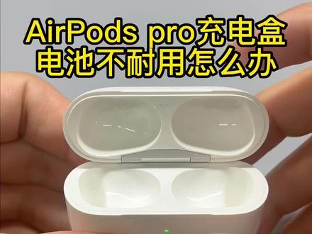 AirPods pro充电盒电池不耐用怎么办?!#大数据推荐给有需要的人 #airpods #蓝牙耳机 #数码产品