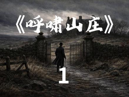 《呼啸山庄》:
爱是怎么变成诅咒的。
#呼啸山庄 #解读