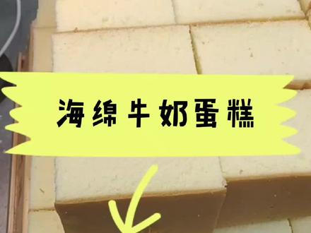 你们说要看海绵蛋糕制作视频的,今天师傅特意给你安排了,喜欢的就给师傅点个赞哦#糕点教学 #汪仔食品科技有限公司 #上大热门
