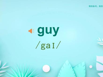 句译通关课标词 guy #词汇句译通 #句译通关课标词 #G #每天学习英语一点点 #高考英语 #高考 #英语 #词汇 #课标词