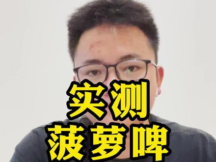 我才知道菠萝啤是碳酸饮料。有爱#菠萝啤的风友吗?@DOU+小助手