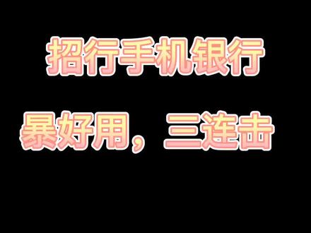 #招商#神器#征信#无卡存款 取款#交易流水 #手机银行简单好用功能~足不出户~不花钱~做大事